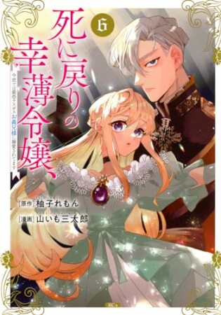 死に戻りの幸薄令嬢、今世では最恐ラスボスお義兄様に溺愛されてます　分冊版20巻の表紙