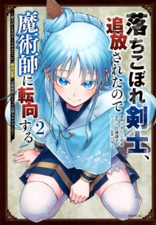 落ちこぼれ剣士、追放されたので魔術師に転向する　～剣士のときはゴミスキルだった『絶対記憶』は魔術師にとっては神スキルでした～2巻の表紙