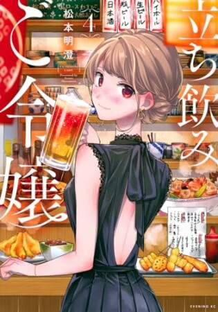 立ち飲みご令嬢4巻の表紙