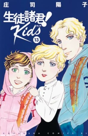 生徒諸君！Ｋｉｄｓ13巻の表紙