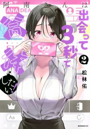 阿南さんは出会って３秒で合体したい！2巻の表紙