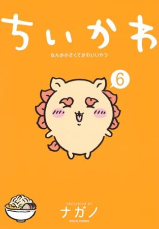 ちいかわ　なんか小さくてかわいいやつ6巻の表紙