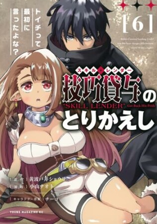 技巧貸与＜スキル・レンダー＞のとりかえし　～トイチって最初に言ったよな？～6巻の表紙