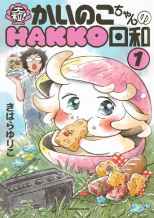 大粒！　かいのこちゃんのＨＡＫＫＯ日和1巻の表紙