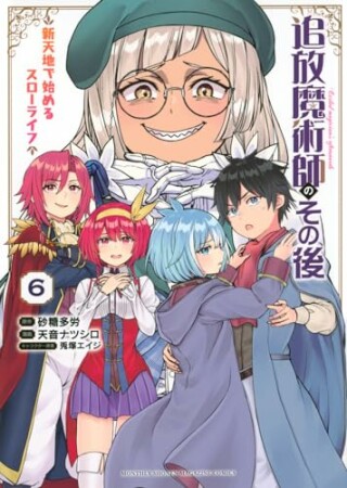 追放魔術師のその後　新天地で始めるスローライフ6巻の表紙