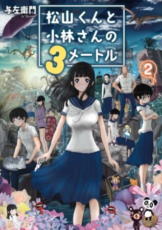 松山くんと小林さんの３メートル2巻の表紙