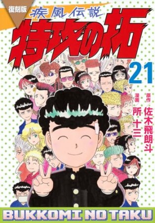 復刻版　疾風伝説　特攻の拓21巻の表紙