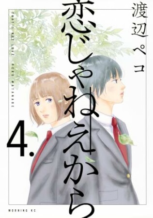 恋じゃねえから4巻の表紙