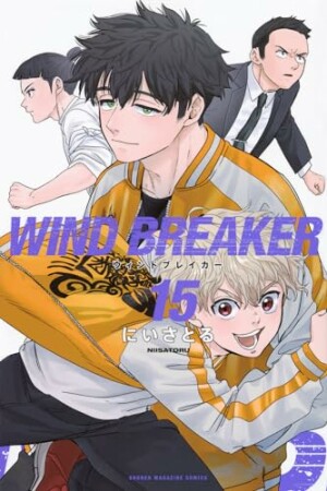 ＷＩＮＤ　ＢＲＥＡＫＥＲ15巻の表紙