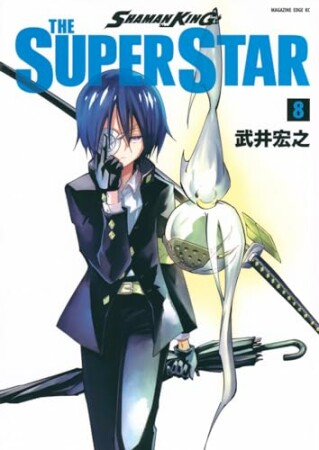 SHAMAN KING THE SUPER STAR8巻の表紙