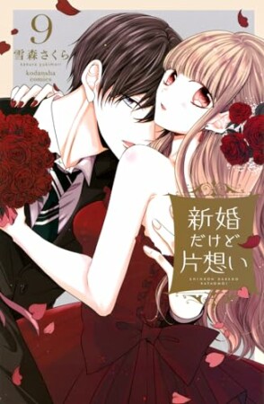 新婚だけど片想い9巻の表紙