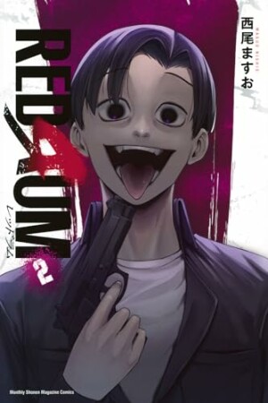 ＲＥＤＲＵＭ2巻の表紙