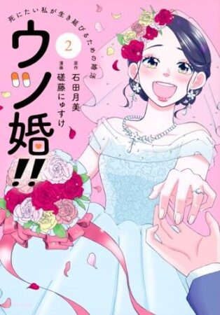 ウツ婚！！　死にたい私が生き延びるための婚活　分冊版8巻の表紙