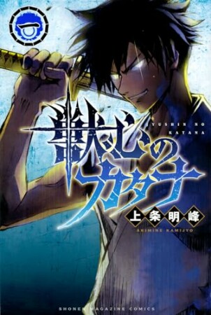 獣心のカタナ1巻の表紙