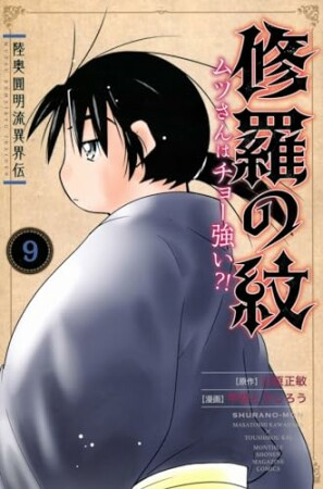 陸奥圓明流異界伝　修羅の紋　ムツさんはチョー強い？！9巻の表紙