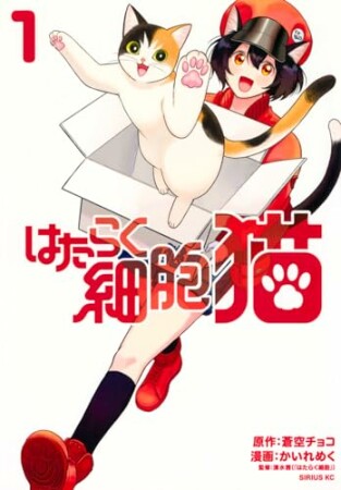 はたらく細胞　猫1巻の表紙