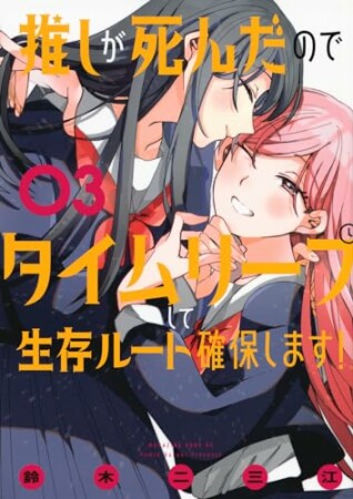 推しが死んだのでタイムリープして生存ルート確保します！3巻の表紙