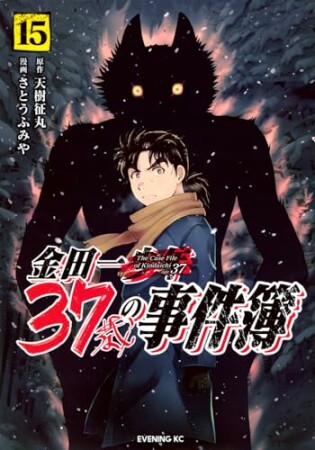 金田一３７歳の事件簿15巻の表紙