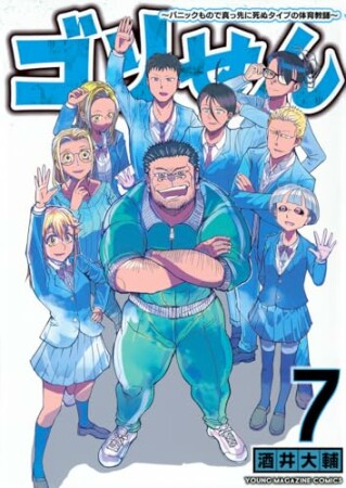 ゴリせん～パニックもので真っ先に死ぬタイプの体育教師～7巻の表紙