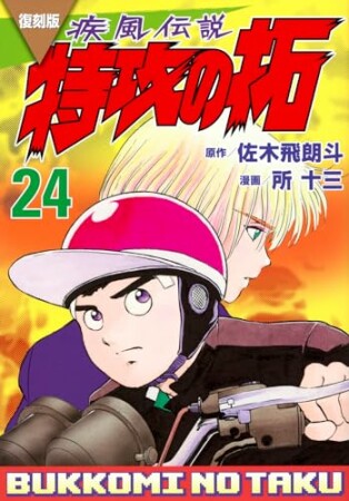 復刻版　疾風伝説　特攻の拓24巻の表紙