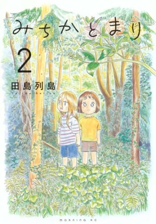 みちかとまり2巻の表紙