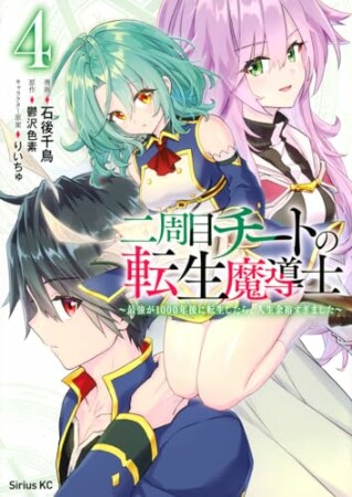 二周目チートの転生魔導士　～最強が１０００年後に転生したら、人生余裕すぎました～4巻の表紙