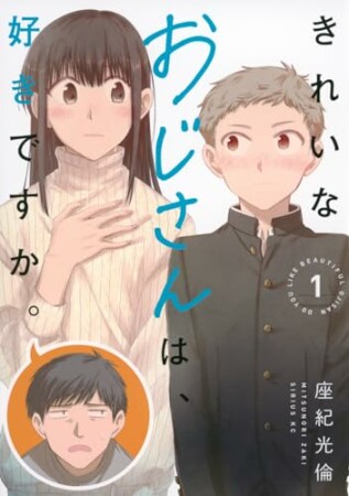 きれいなおじさんは、好きですか。　分冊版5巻の表紙