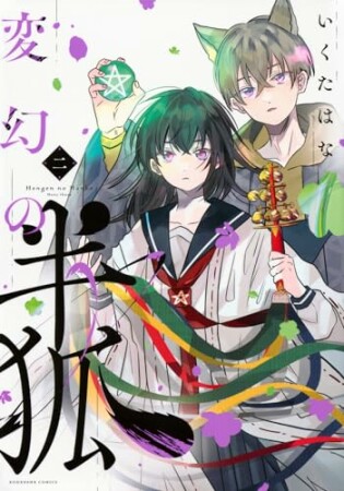 変幻の半狐　分冊版2巻の表紙