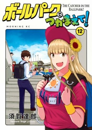 ボールパークでつかまえて！12巻の表紙