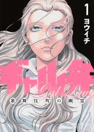 ギャル弁　ー歌舞伎町の幽霊ー1巻の表紙