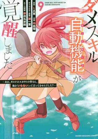 ダメスキル【自動機能】が覚醒しました～あれ、ギルドのスカウトの皆さん、俺を「いらない」って言ってませんでした？～9巻の表紙