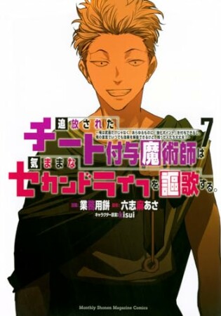 追放されたチート付与魔術師は気ままなセカンドライフを謳歌する。　～俺は武器だけじゃなく、あらゆるものに『強化ポイント』を付与できるし、俺の意思でいつでも効果を解除できるけど、残った人たち大丈夫？～7巻の表紙