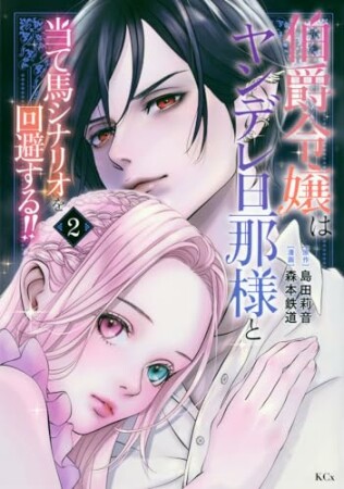 伯爵令嬢はヤンデレ旦那様と当て馬シナリオを回避する！！2巻の表紙