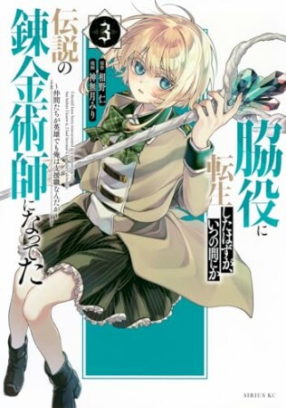 脇役に転生したはずが、いつの間にか伝説の錬金術師になってた　～仲間たちが英雄でも俺は支援職なんだが～3巻の表紙