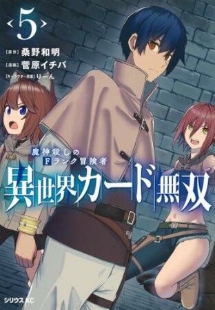 異世界カード無双　魔神殺しのＦランク冒険者5巻の表紙