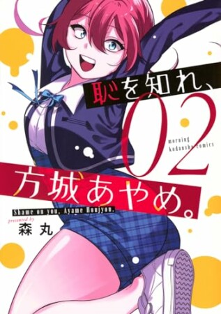 恥を知れ、方城あやめ。2巻の表紙