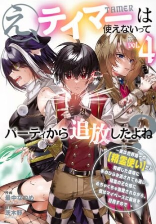 え、テイマーは使えないってパーティから追放したよね？　～実は世界唯一の【精霊使い】だと判明した途端に手のひらを返されても遅い。精霊の王女様にめちゃくちゃ溺愛されながら、僕はマイペースに最強を目指すので4巻の表紙