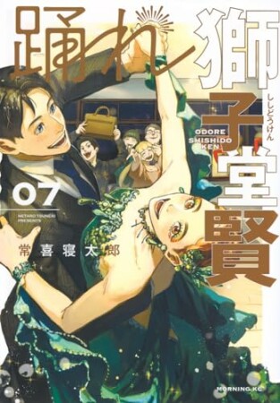 踊れ獅子堂賢7巻の表紙