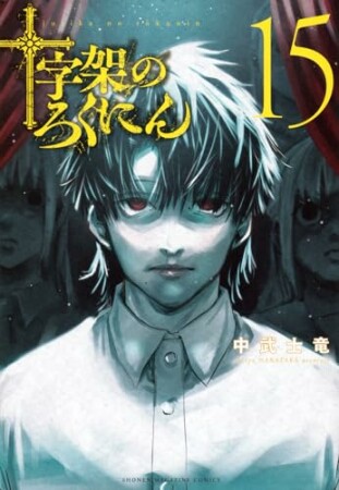 十字架のろくにん15巻の表紙