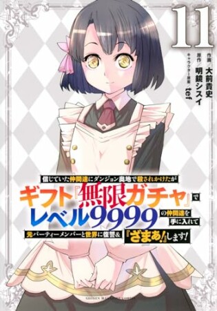 信じていた仲間達にダンジョン奥地で殺されかけたがギフト『無限ガチャ』でレベル９９９９の仲間達を手に入れて元パーティーメンバーと世界に復讐＆『ざまぁ！』します！11巻の表紙