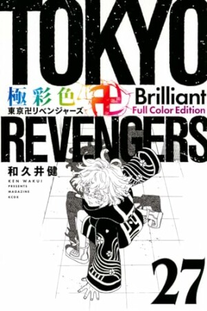 極彩色　東京卍リベンジャーズ　Brilliant Full Color Edition27巻の表紙