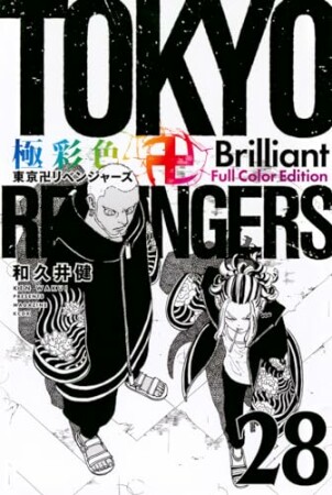 極彩色　東京卍リベンジャーズ　Brilliant Full Color Edition28巻の表紙