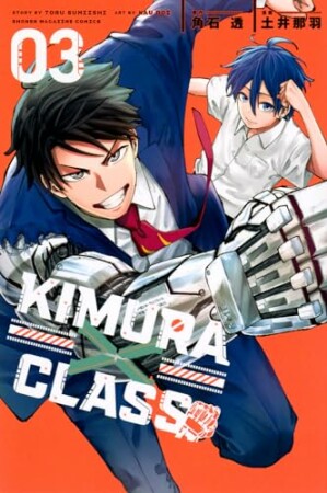 ＫＩＭＵＲＡ×ＣＬＡＳＳ3巻の表紙