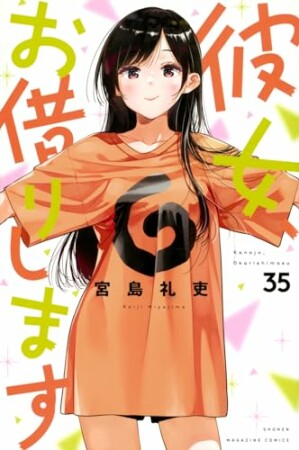 彼女、お借りします35巻の表紙