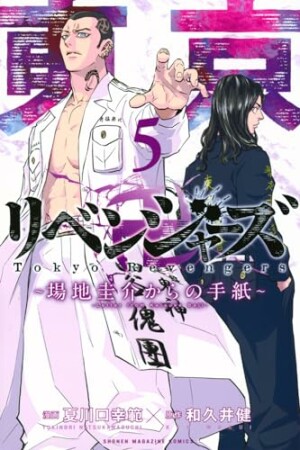 東京卍リベンジャーズ　～場地圭介からの手紙～5巻の表紙