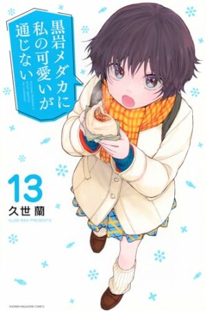 黒岩メダカに私の可愛いが通じない13巻の表紙