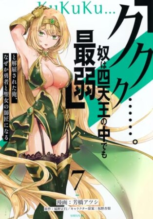 「ククク……。奴は四天王の中でも最弱」と解雇された俺、なぜか勇者と聖女の師匠になる7巻の表紙