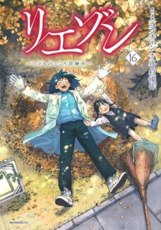 リエゾン ーこどものこころ診療所ー16巻の表紙