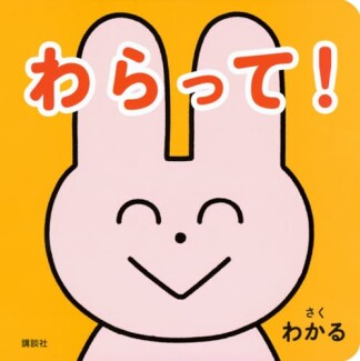 わらって！1巻の表紙