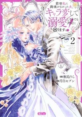 前世私に興味がなかった夫、キャラ変して溺愛してきても対応に困りますっ！2巻の表紙